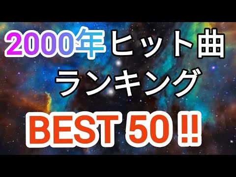 2000年ヒット曲ランキングトップ50 （修正版）