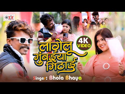 Video  लागेलु मुंबईया मिठाई  | Bhola Bhaya | Bhojpuri Lokgeet Song | Lagelu Mumbaiya Mithai