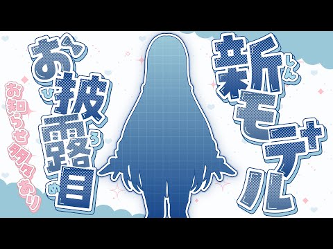 お待たせいたしました新モデルお披露目です！！ #vtuber #新人vtuber #記念配信