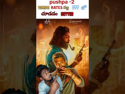 Pushpa-2 Movie Rates వల్ల చాల మంది OTT లో చూద్ధం అని Fix అయ్యరు🤷🤦 | #trendingshorts #shorts