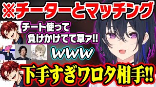 チートを使用して負けかけるチーターを煽りまくる柊ツルギに笑う一ノ瀬うるは達ｗ【ぶいすぽ/切り抜き/一ノ瀬うるは/英リサ/柊ツルギ/SqLA/Clutch_Fi】