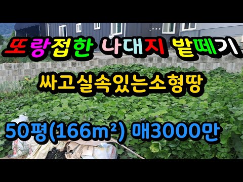 삼랑진 또랑낀 즉시 건축가능 소형 나대지매매 매3000만