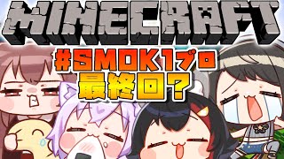 【#1ブロSMOK】１ブロックからはじまる、SMOK生活#最終回？ /MINECRAFT【ホロライブ】