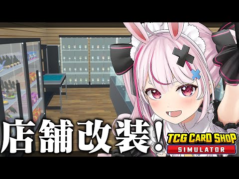 お店を綺麗に整えたい！！『TCG Card Shop Simulator』やる！【#とまライブ】