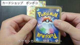 【ポケモンカード】カードショップポンポコ　特価コーナー