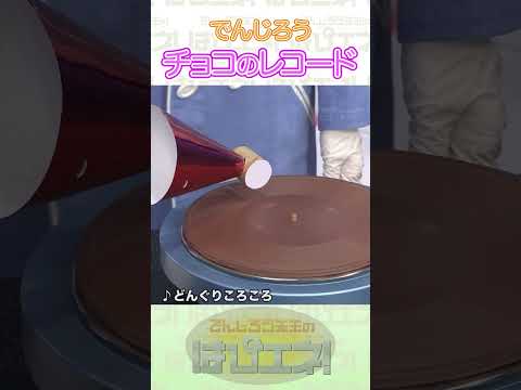 チョコのレコード #Shorts #でんじろう先生 #実験 #science #はぴエネ #科学