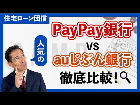 団信比較！ PayPay銀行 vs auじぶん銀行　人気のネットバンク２行を比較！