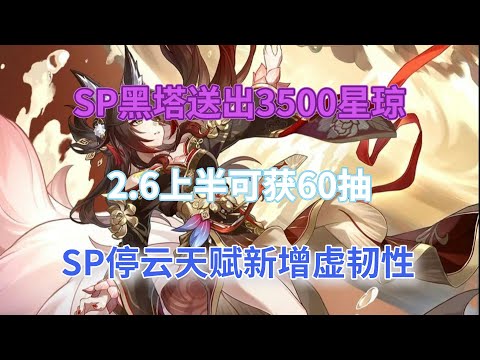 崩坏星穹铁道：SP黑塔送出3500星琼！2.6上半可获60抽！SP停云天赋新增虚韧性