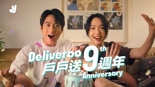 劉俊謙蔡思韵慶祝戶戶送9週年！🥳全平台低至半價！✨