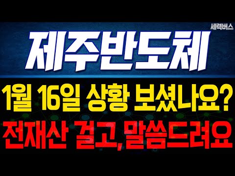 제주반도체 주가 전망. "언제쯤 매도 할 수 있나요?" 전재산 걸고 말씀 드릴게요. 1월 16일 방송.