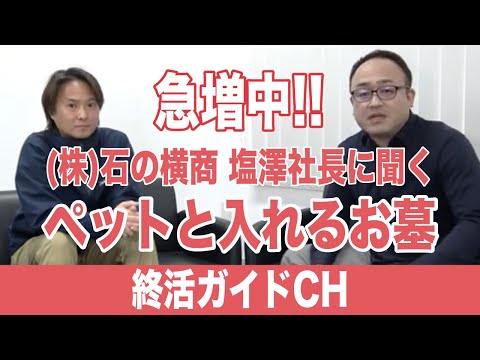 ペットと入れるお墓、陽の当たる納骨堂とは？石の横商 塩澤社長に聞いてみました！