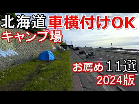 【車横付けOKのキャンプ場11選(2024年版)】北海道 車中泊/北海道ツーリング/キャンピングカー/CAMP