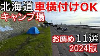 【車横付けOKのキャンプ場11選(2024年版)】北海道 車中泊/北海道ツーリング/キャンピングカー/CAMP