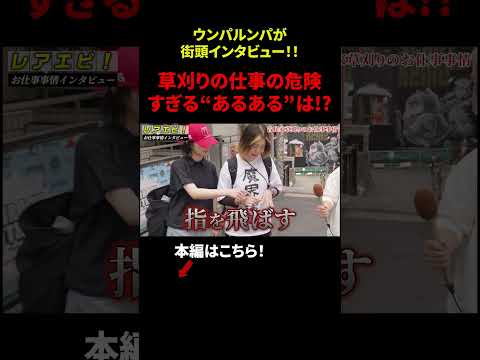 【ウンパルンパ】渋谷でお仕事調査「草刈りの危険すぎる”あるある”は！？」 #年収 #給与 #仕事 #街録 #インタビュー #渋谷 #ウンパルンパ #dip #ディップ #ぼく凸 #shorts