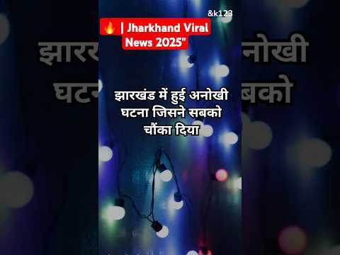 "झारखंड में हुआ कुछ ऐसा जिसने सबको हैरान कर दिया!🔥 | Jharkhand Viral News 2025"