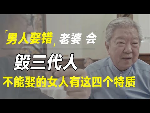 男人娶错老婆会毁了三代人！老江湖告诉你不能娶的女人有这四个特质