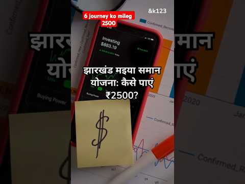 झारखंड मइया समान योजना | 6 तरीके से ₹2500 कैसे लें? | जानिए पूरी जानकारी | SK123