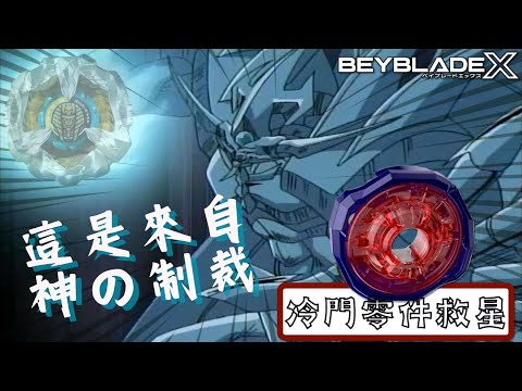 ★戰鬥陀螺X世代Beyblade X★ BX-27 BX-34幻神護甲進階配置改造《EP36》