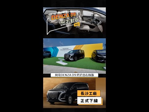 DENZA D9 右軚版出廠喇！！ ｜ #D9 #Denza #BYD #opencar