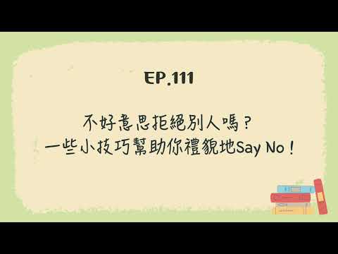 EP.111 不好意思拒絕別人嗎？一些小技巧幫助你禮貌地Say No!