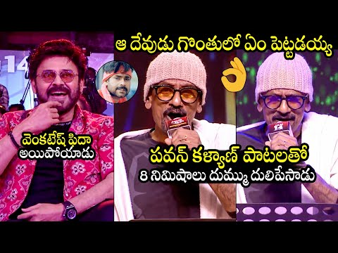 Ramana Gogula MIND-BLOWING Performance Of Pawan Kalyan Song | Venkatesh | Sankranthiki Vasthunnam