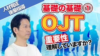 【人材育成・OJT基礎の基礎】①そもそも人材育成とは何か？ーその目的とOJTの位置付けー