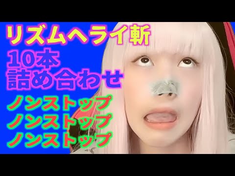 リズムヘライ斬10本詰め合わせノンストップ