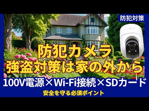 防犯カメラは屋外設置が効果的な理由。100V電源×Wi-Fi接続×SDカード保存が最適