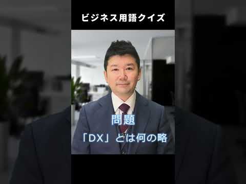 【ビジネス用語クイズ】「DX」って何の略？#Shorts