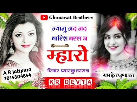 जानू जद जद बारिश बरस च मारो जिगर प्यार कु तरसच।।kr devta naye nayegane sunane ke liye subscribe Kare