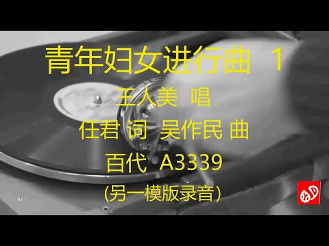 青年妇女进行曲   -   王人美     (另一模版录音)