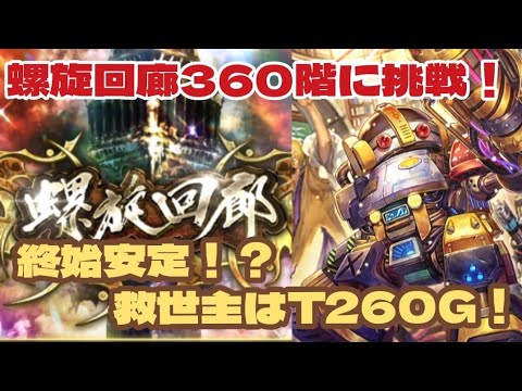 【ロマサガRS】螺旋回廊360階攻略！終始安定！？救世主はT260G～#アルちゃんねる #ロマサガRS