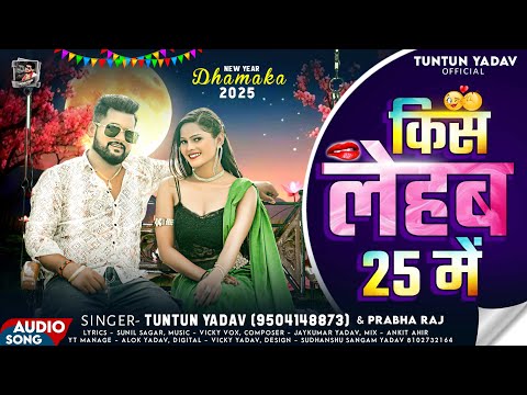 #New_Year_Song।किस लेहब 25 में।#Tuntun_Yadav,#Prabha_Raj।Kiss Lehab 25 Me। Happy New Year 2025