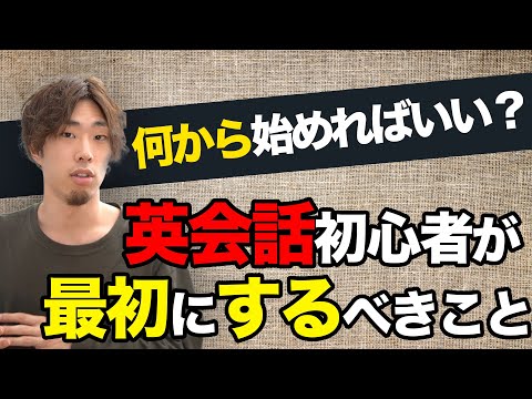 【英会話何から始めれば…】初心者が初めににやるべき"たった一つ"のこと