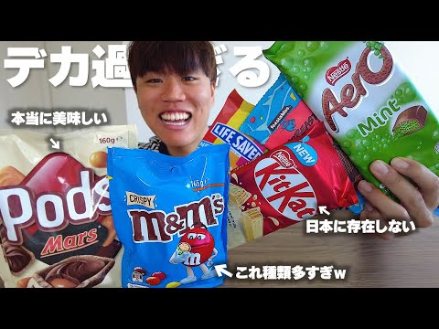 【爆食】海外でしかない！？チョコレート大量に食べたら幸せ過ぎたwww