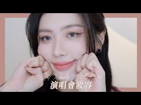 GRWM: 還原演唱會妝容！化這樣去偶像就會看到你⋯⋯？｜CindyH