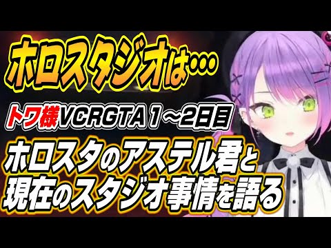 【ホロライブ切り抜き/常闇トワ】トワ様がホロスタのアステル君と語る現在のホロスタジオ事情とVCRGTA1～2日目トワ様ここ好きまとめ【ラプラス・ダークネス】