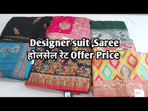 Designer suit ,Saree होलसेल रेट Offer Price #ladiessuit #saree #Designersaree