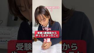 【医学生】マジでやってよかった勉強法【試験直前編】