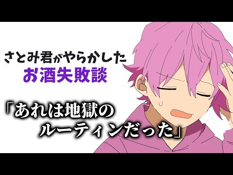 さとみくんのお酒での失敗談 マック大食い企画の前日に....【すとぷり】【さとみ/切り抜き】