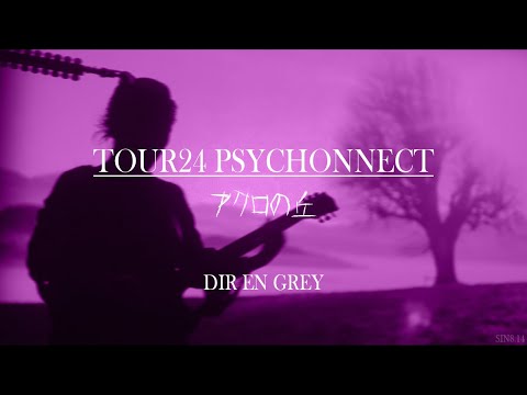 DIR EN GREY - アクロの丘 - TOUR24 PSYCHONNECT [LIVE: 2024.06.27 LINE CUBE SHIBUYA]