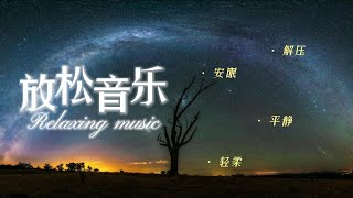 【安眠向】放松心情，释放内心压力的安静音乐，柔和旋律带你进入深度睡眠！Relaxing music with gentle melodies helps to ease your mind！