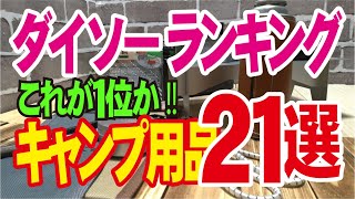 【ダイソーキャンプ用品ランキング 】５要素で、これが１位でした！