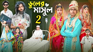 ভুলের মাসুল ২ | Vuler Masul 2 | Bangla New Emotional Natok | Gramergolpo