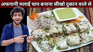 अफगानी मलाई चाप बनाना सीखे दुकान वाले भईया से - AFGHANI MALAI CHAAP Recipe