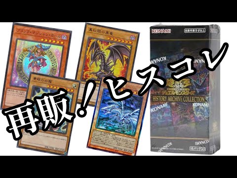 【遊戯王】まさかの再販！ヒスコレ買うしかないでしょ！？