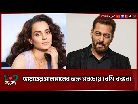 ভারতের সালমানের ভক্ত সবচেয়ে বেশি কঙ্গনা | VOD News