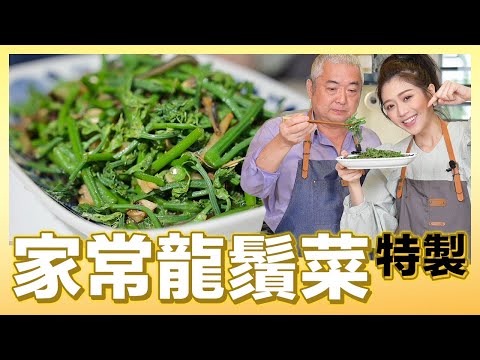 肚皮加了這兩樣，「龍鬚菜」變超好吃｜肚皮廚房