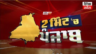 2 Minute 'ਚ Punjab | NEWS BULLETIN | DAINIK SAVERA 12/01/2025