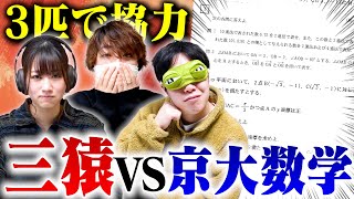 【検証】ミザル、イワザル、キカザルでも3匹寄れば京大数学解ける説